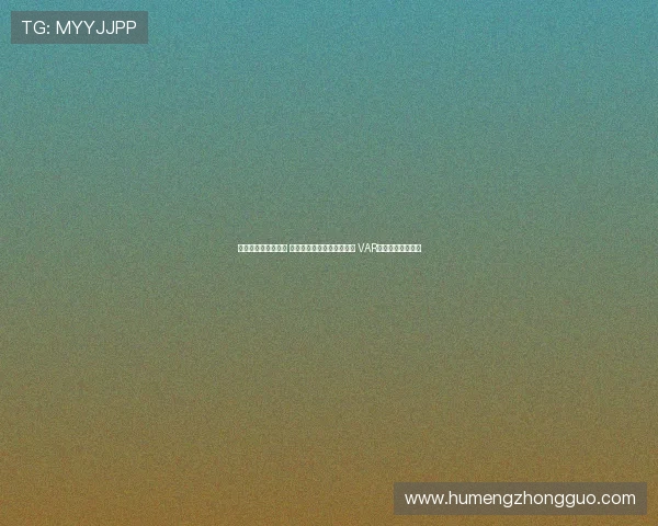 足协杯今日裁判安排 麦麦提江执法成都河南之战 VAR顾春含担任主裁判