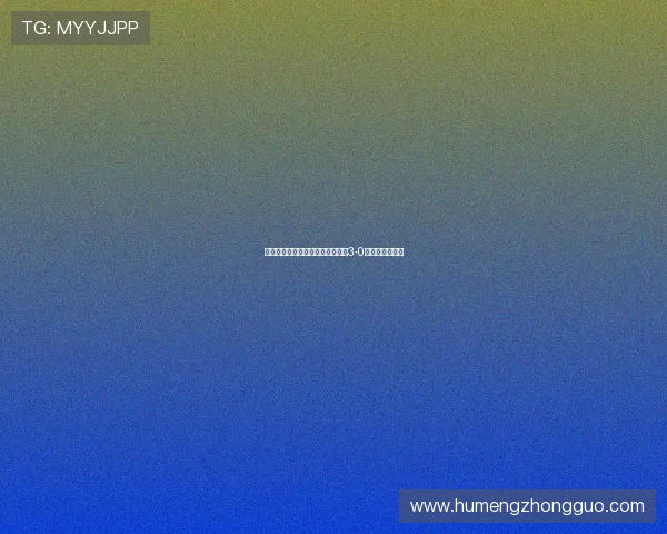 曼城热刺连败，升班马桑德兰强势3-0大胜登顶第六位